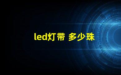 led灯带 多少珠